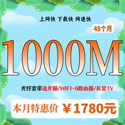 超寬1000,時長48個月